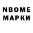 Марки N-bome 1,8мг Laura Nuraikyzy